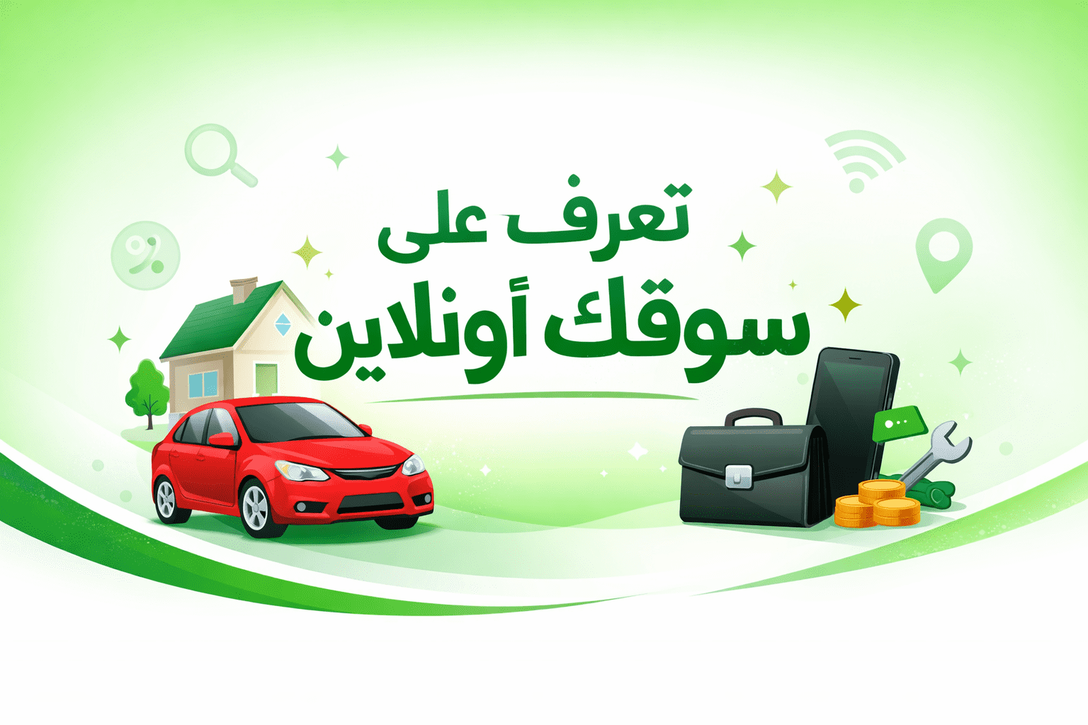 تعرف على سوقك اونلاين - سوقك اونلاين