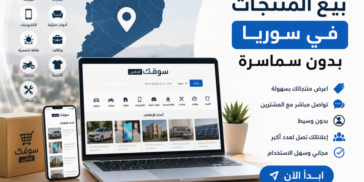 كيف تبيع منتجاتك في سوريا بدون سماسرة؟ - سوقك اونلاين