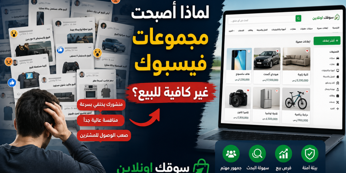 لماذا أصبحت مجموعات فيسبوك غير كافية للبيع؟ - سوقك اونلاين