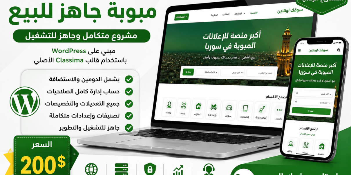 هل تبحث عن موقع إعلانات مبوبة جاهز؟ إليك فرصة قد توفر عليك أشهرًا من العمل - سوقك اونلاين